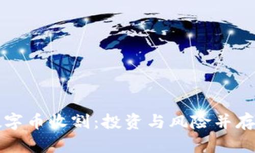 区块链数字币收割：投资与风险并存的新时代