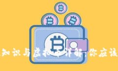 和关键词区块链基础知识