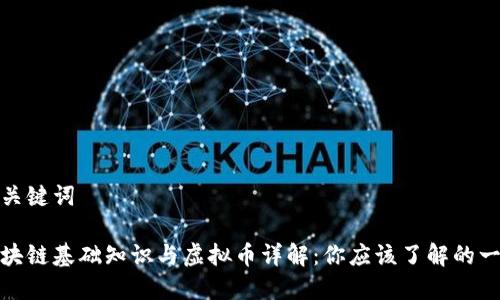 和关键词

区块链基础知识与虚拟币详解：你应该了解的一切
