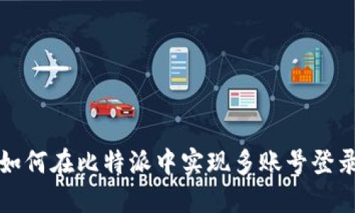 如何在比特派中实现多账号登录