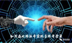 如何在比特派中实现多账