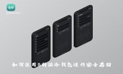 如何使用B特派冷钱包进行