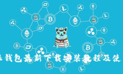 比特派钱包最新下载安装教程及使用指南