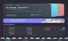 比特派钱包最新下载安装