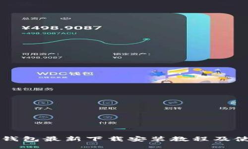 比特派钱包最新下载安装教程及使用指南