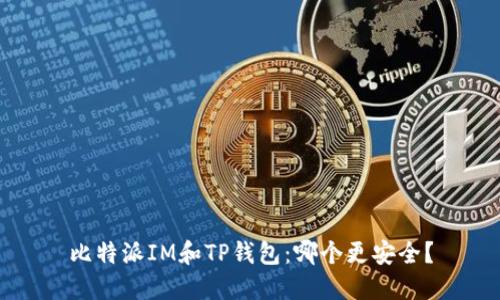 比特派IM和TP钱包：哪个更安全？