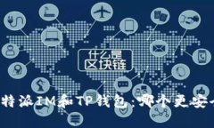 比特派IM和TP钱包：哪个更