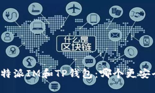 比特派IM和TP钱包：哪个更安全？