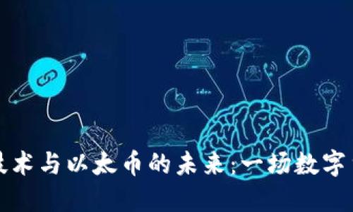 区块链技术与以太币的未来：一场数字货币革命