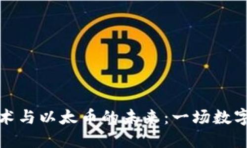 区块链技术与以太币的未来：一场数字货币革命