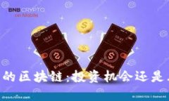 20元一币的区块链：投资机