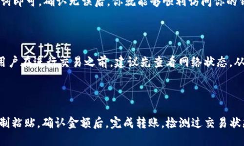 

额度-正名/额度-正名

bitkeep钱包, 转账, 钱包安全, 数字货币/guanjianci

## 什么是BitKeep钱包？

BitKeep钱包是一款新兴的数字货币钱包，支持多链和多种数字资产的管理。它不仅具备数字资产的存储功能，还有方便的转账和交易功能，使得用户能够更加轻松地管理自己的数字财富。与传统的银行账户不同，BitKeep钱包为用户提供了一个安全、去中心化的环境，确保资金的安全和个人隐私。

近年来，随着数字货币的逐渐流行，越来越多的用户开始关注和使用数字货币钱包。BitKeep钱包作为一个多功能的钱包平台，提供了去中心化交易所、代币兑换、NFT安全存储和多种数字货币的支持，已逐渐成为用户的首选。

## BitKeep钱包的基本功能

BitKeep钱包的功能主要包括资产管理、跨链转账、NFT管理、DApp访问等。用户只需通过下载APP，注册账户并备份私钥，就能简单便捷地开始数字资产的管理。

钱包里拥有多种资产管理功能如查询余额、查看历史交易记录、资产转入转出等。用户可以通过钱包直接进行数字货币的发送和接收，整个流程非常简单，适合任何水平的用户使用。

## 如何在BitKeep钱包里转账？

### 转账步骤

1. **打开钱包**：首先，打开下载安装好的BitKeep钱包APP，并用你的账户信息进行登录。
  
2. **选择币种**：在资产页面，选择你要转账的币种。例如，如果你要转USDT，那么点击选择USDT。

3. **转账操作**：点击“转账”按钮，输入接收者的地址和转账金额。请注意，转账地址需确保准确无误，否则资金将不可追回。

4. **确认转账**：最后确认转账信息，确保所有信息无误后，点击“确认”进行转账。

5. **查看交易状态**：转账成功后，你可以在交易记录中查看这笔转账的状态。

### 需要注意的事项

在进行转账时，用户需确保自己的网络环境安全，防止通过不安全的网络进行资金转账，因为这可能导致信息被窃取。同时，在输入转账地址时，建议使用二维码扫描功能，尽量避免手动输入带来的失误。

此外，用户应该对交易手续费有一个清晰的认识，部分币种的转账会产生相应的手续费，务必要在转账前确认手续费的金额，以避免因手续费不足导致转账失败的问题。

## BitKeep钱包的安全性

### 安全措施

为了保护用户的数字货币，BitKeep钱包采用了多重安全机制。用户的私钥在本地保存，不会上传到云端，最大程度地避免了黑客入侵的风险。同时，钱包还提供了多种安全性设置如密码保护、指纹解锁等，确保只有用户本人能够访问钱包。

### 如何保护自己的钱包安全

用户在使用BitKeep钱包时，除了依赖钱包本身的安全措施外，还需采取额外的安全保障措施。例如，不要随意点击陌生链接或下载不明文件，保持设备的安全性。此外，用户应该定期备份自己的私钥和助记词，以防丢失或恢复钱包时有备无患。

## 常见问题解答

### 什么是数字货币钱包？

数字货币钱包是一种用于存储、接收和发送数字货币的工具。数字货币钱包包括软件钱包和硬件钱包两种类型。软件钱包是一个程序或应用，用户可以通过手机或电脑进行访问；而硬件钱包则是一种物理设备，提供更高的安全性。

### BitKeep钱包支持哪些数字货币？

BitKeep钱包支持包括比特币、以太坊、USDT、BNB等在内的多种主流数字货币。此外，BitKeep钱包还支持众多小众币种，使得用户能够更加灵活地管理不同类型的数字资产。

### BitKeep钱包的备份和恢复流程是怎样的？

用户在注册BitKeep钱包时，会生成一组助记词作为备份。如果你需要恢复钱包，只需在登录界面选择恢复钱包，输入你的助记词即可。确认无误后，你就能够顺利访问你的钱包和资产了。务必妥善保管助记词，不要将其公开或泄露给他人。

### BitKeep钱包的转账速度如何？

BitKeep钱包的转账速度主要取决于所使用的区块链网络。在网络繁忙时，转账可能需要几分钟到十几分钟不等的确认时间。用户在进行交易之前，建议先查看网络状态，从而选择最佳的转账时机。

### 如何将其他钱包的资产转入BitKeep钱包？

要将其他钱包的资产转入BitKeep钱包，用户首先需要获取其BitKeep钱包的接收地址。在源钱包中选择转账并将接收地址复制粘贴，确认金额后，完成转账。检测过交易状态后，你就能在BitKeep钱包查看到转入的资产了。

通过上述介绍，我们可以看到，BitKeep钱包不仅具备强大的功能，还注重用户安全及使用体验。用户在日常的数字资产管理中，可以依靠这个平台进行有效的资产存储与转账，同时还要保持对钱包安全的高度警惕。