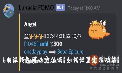 b特派钱包可以定位吗？如何设置定位功能？