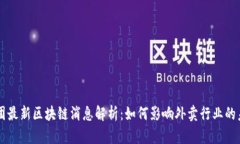 美团最新区块链消息解析