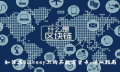 如何在BitKeep上购买数字货