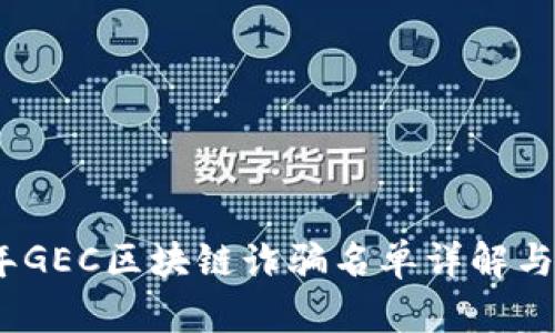 : 2023年GEC区块链诈骗名单详解与防范指南