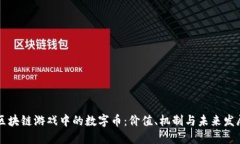 区块链游戏中的数字币：