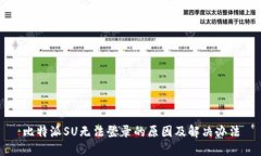 比特派SU无法登录的原因及