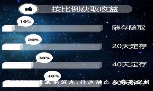区块链提案最新消息：行业动态与前景分析