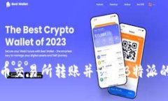 如何在火币交易所转账并