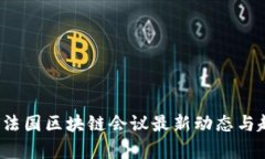 2023年法国区块链会议最新