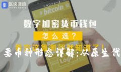 和关键词区块链中主要币