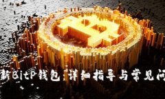 如何更新BitP钱包：详细指