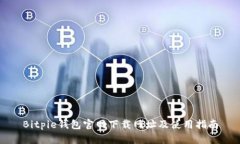 Bitpie钱包官网下载网址及