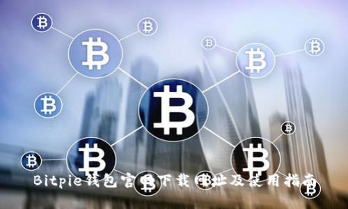 Bitpie钱包官网下载网址及使用指南