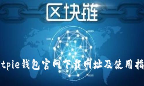 Bitpie钱包官网下载网址及使用指南