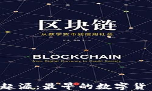 
区块链的起源：最早的数字货币是什么？