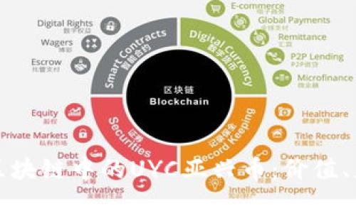 与关键词

全面解析区块链中的UYC亚兴币：价值、应用与前景
