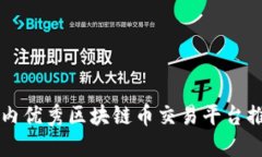 国内优秀区块链币交易平