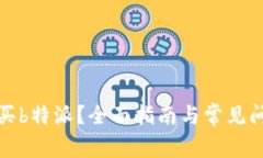 如何购买b特派？全面指南