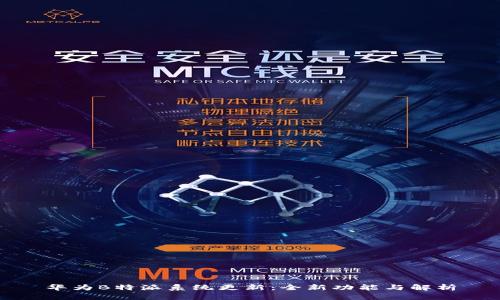 华为B特派系统更新：全新功能与解析