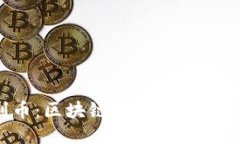  达利币：区块链技术的未