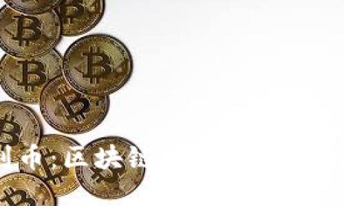  达利币：区块链技术的未来与应用