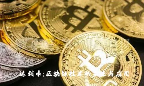  达利币：区块链技术的未来与应用