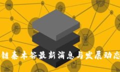 区块链泰木谷最新消息与