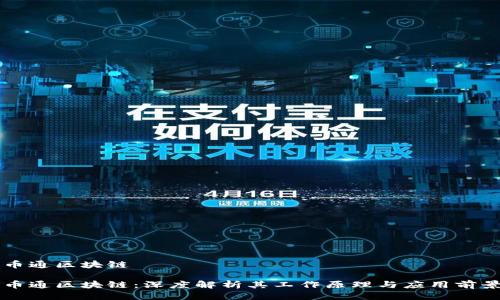 币通区块链

币通区块链：深度解析其工作原理与应用前景