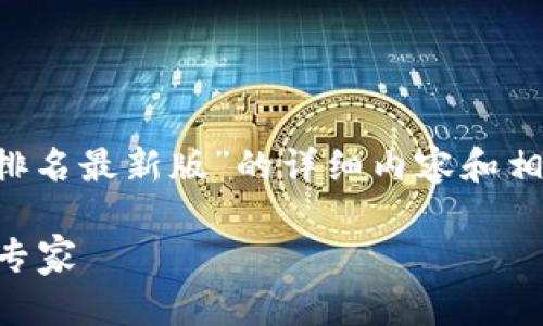 在这篇文章中，我将为你提供关于“区块链黑客排名最新版”的详细内容和相关信息。以下是文章、相关关键词以及详细内容。

 区块链黑客排名最新版：揭秘黑客世界的顶尖专家