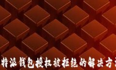 b特派钱包授权被拒绝的解