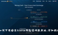 如何下载安装BitPie钱包官
