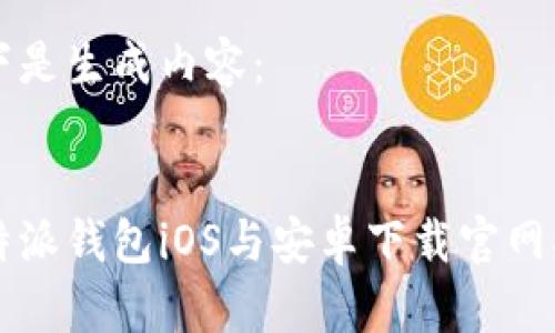 以下是生成内容：


比特派钱包iOS与安卓下载官网指南