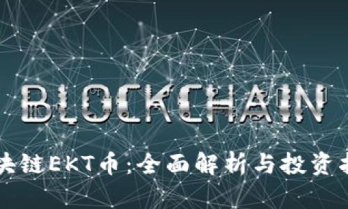 区块链EKT币：全面解析与投资指南