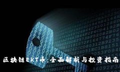 区块链EKT币：全面解析与