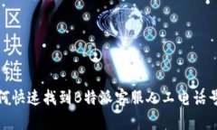 如何快速找到B特派客服人