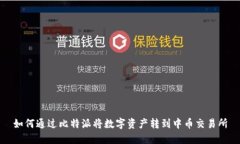 如何通过比特派将数字资