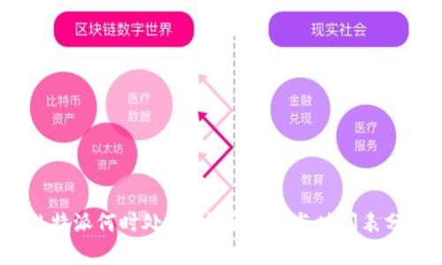 : b特派何时处理？全面解读与时间表分析