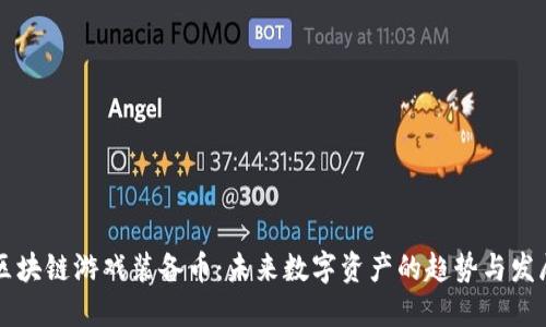 区块链游戏装备币：未来数字资产的趋势与发展